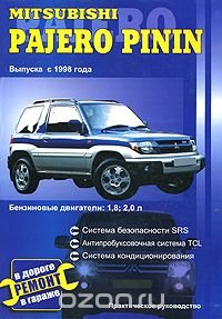 Mitsubishi Pajero Pinin выпуска с 1998 года. Практическое руководство