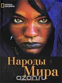 National Geographic. Народы мира