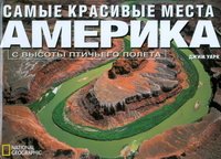 National Geographic. Самые лучшие места. Америка с высоты птичьего полета