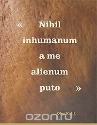 Nihil inhumanhum a me alienum puto / Ничто нечеловеческое мне не чуждо