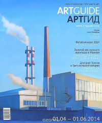 Artguide / Артгид, 01.04-01.06.2014