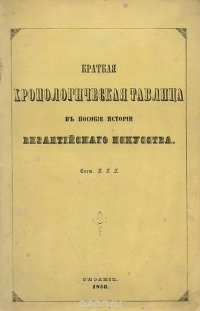 Краткая хронологическая таблица в пособии истории византийского искусства