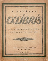 Exlibris.Краткий исторический очерк книжного знака