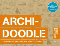 Archi-Doodle. Креативные задания для архитекторов