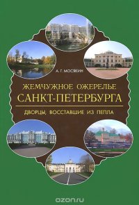 Жемчужное ожерелье Санкт-Петербурга. Дворцы, восставшие из пепла