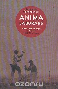 Anima laborans. Писатель и труд в России 1920 - 30-х годов