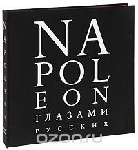 Napoleon глазами русских