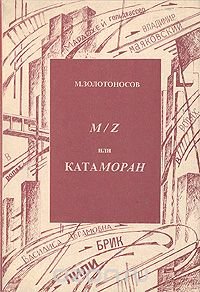 M/Z, или Катаморан