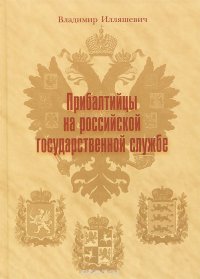 Прибалтийцы на российской государственной службе