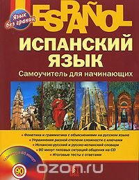 Espanol. Испанский язык. Самоучитель для начинающих (+ CD)