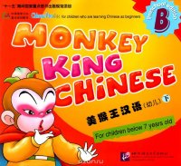 Monkey King Chinese: Part B (+ наклейки)