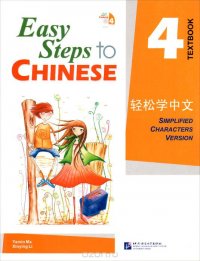 Easy Steps to Chinese: 4 - SB (+ CD)