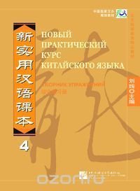 New Practical Chinese Reader vol.4 (Russian edition)