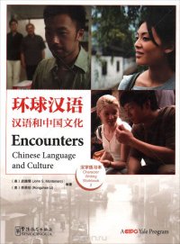 Encounters: Chinese Language and Culture