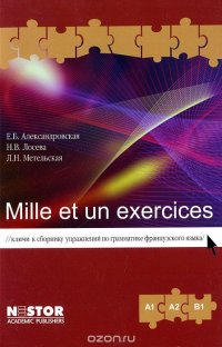 Mille et un exercices. Ключи к сборнику упражнений по грамматике французского языка