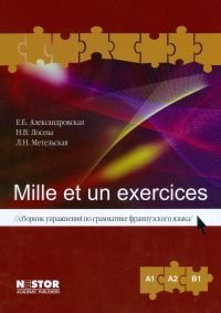 Mille et un exercices. Сборник упражнений по грамматике французского языка