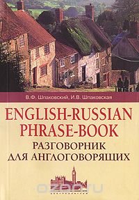 English-Russian Phrase-Book / Разговорник для англоговорящих