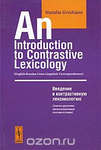 An Introduction to Contrastive Lexicology: English-Russian Cross-Linguistic Correspondeces / Введение в контрастивную лексикологию. Англо-русские межъязыковые соответствия