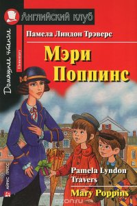 Mary Poppins / Мэри Поппинс