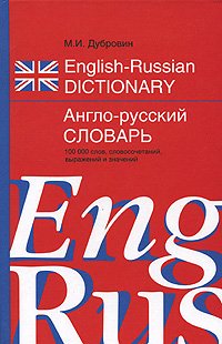 English-Russian Dictionary / Англо-русский словарь