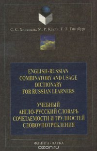 English-Russian Combinatory and Usage Dictionary for Russian Learners / Учебный англо-русский словарь сочетаемости и трудностей