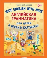 Nice English with Mice / Английская грамматика для детей в играх и картинках