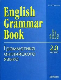 English Grammar Book: Version 2.0 / Грамматика английского языка. Версия 2.0