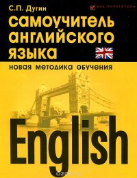 English. Самоучитель английского языка