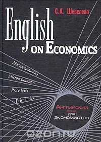 English on Economics / Английский язык для экономистов