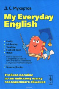 My Everyday English / Английский язык повседневного общения. Учебное пособие