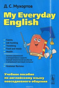 My Everyday English. Учебное пособие по английскому языку повседневного общения