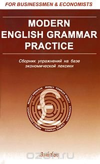 Modern English Grammar Practice. Сборник упражнений на базе экономической лексики