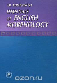 Essentials of English Morphology / Морфология английского языка