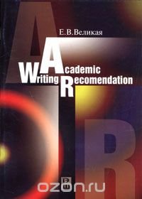 Academic Writing Recomendation / Письменная работа на английском языке