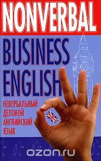 Nonverbal Business English / Невербальный деловой английский язык