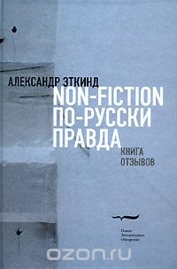 Non-Fiction по-русски правда. Книга отзывов