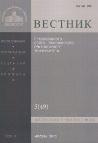 Вестник Православного Свято-Тихоновского Гуманитарного Университета, №5(49), сентябрь-октябрь 2013