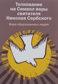 Толкование на Символ веры святителя Николая Сербского. Вера образованных людей