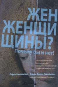 Лорен Каннингем, Дэвид Джоэл Гамильтон - «Женщины? Почему бы и нет!»