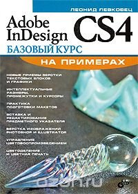 Adobe InDesign CS4. Базовый курс на примерах