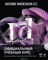 Adobe InDesign CC. Официальный учебный курс (+ CD-ROM)