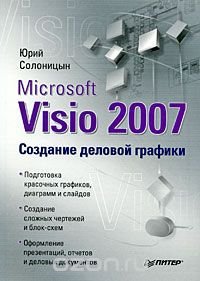 Microsoft Visio 2007. Создание деловой графики