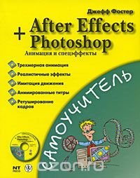 After Effects + Photoshop. Анимация и спецэффекты (+ CD-ROM)