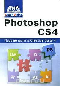 Adobe Photoshop CS4. Первые шаги в Creative Suite 4