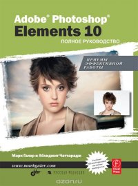 Adobe Photoshop Elements 10. Полное руководство