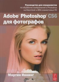 Adobe Photoshop CS6 для фотографов