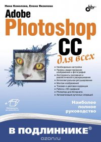 Adobe Photoshop CC для всех