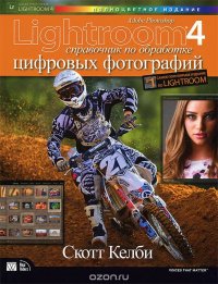 Adobe Photoshop Lightroom 4. Справочник по обработке цифровых фотографий