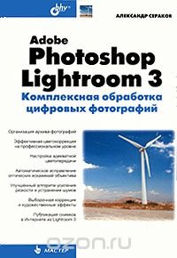 Adobe Photoshop Lightroom 3. Комплексная обработка цифровых фотографий