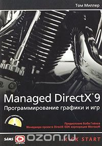 Managed DirectX 9 с управляемым кодом. Программирование игр и графика (+ CD-ROM)